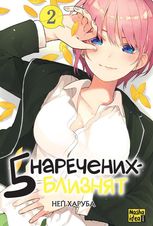 П'ять наречених-близнят. Том 2