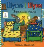 Шусть і Шуня. Засинальна жабка