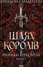 Шлях королів. Хроніки Буресвітла. Книга 1
