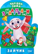 Чарівна зима з наліпками. Зайчик