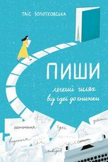 Пиши