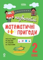 НУШ. Незвичайні математичні пригоди. 2 клас