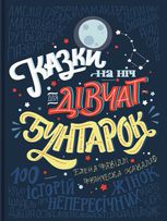 Казки на ніч для дівчат-бунтарок