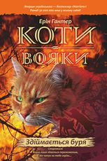 Здіймається буря. Книга 4