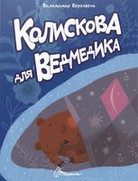 Колискова для ведмедика