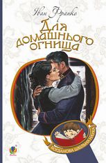 Для домашнього огнища