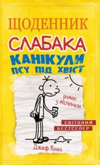 Щоденник слабака. Канікули псу під хвіст. Книга 4