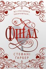 Фінал (подарункове видання)