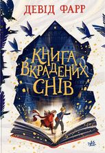 Книга вкрадених снів