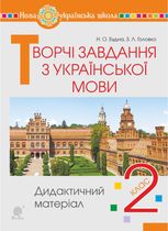 НУШ. Українська мова. Творчі завдання. Дидактичний матеріал. 2 клас