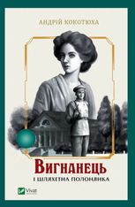 Вигнанець і шляхетна полонянка