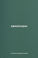 #ФРОНТМЕНИ