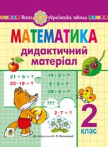 НУШ. Математика. Дидактичний матеріал. 2 клас