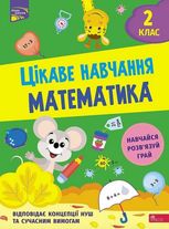 НУШ. Цікаве навчання. Математика. 2 клас