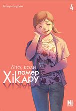 Літо, коли помер Хікару. Том 4