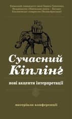 Сучасний Кіплінг. Нові акценти інтерпретації. Матеріали конференції