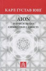 AION. Нариси щодо символіки самості