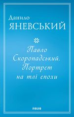 Павло Скоропадський. Портрет на тлі епохи
