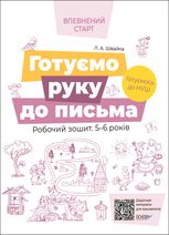 Впевнений старт. Готуємо руку до письма. Робочий зошит. 5-6 років