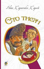 Сто тисяч