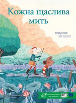 Кожна щаслива мить