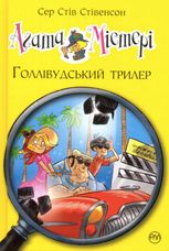 Агата Містері. Голлівудський трилер. Книга 9
