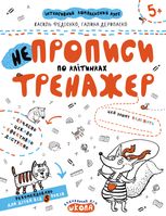 Непрописи по клітинках. Тренажер. 5+