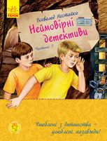 Неймовірні детективи. Частина 3