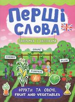 Перші слова. Панорамка з наліпками. Фрукти та овочі. Fruit and Vegetables