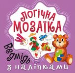 Логічна мозаїка. Мозаїка з наліпками. Ведмідь