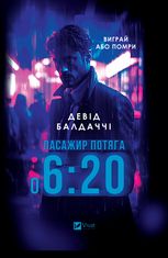 Пасажир потяга о 6:20