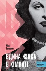 Єдина жінка в кімнаті