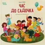 Час до садочка