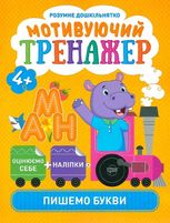 Розумне дошкільнятко. Мотивуючий тренажер. Пишемо букви