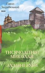 Тисячолітній Миколай. Частина 2: Залізні зуби