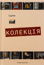 Колекція