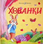 Кролик Петрик. Хованки