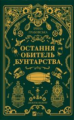 Остання обитель бунтарства