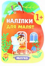 Наліпки для малят. Яблуко