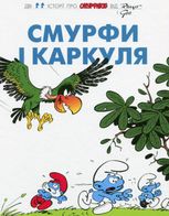 Смурфи і Каркуля