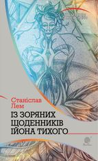 Горизонти фантастики. Із зоряних щоденників Ійона Тихого