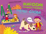 Миросик починає говорити. Перші слова