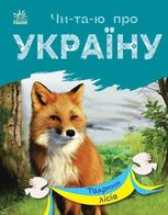 Читаю про Україну. Тварини лісів