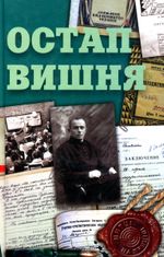 Остап Вишня