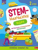 STEM - навчання. Задачі. 2 клас