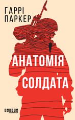 Анатомія солдата