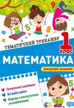 Тематичний тренажер. Математика. 1 клас