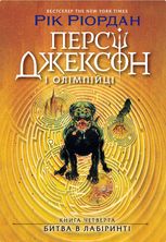 Персі Джексон і олімпійці. Битва в Лабіринті. Книга 4