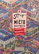 Пʼєр і місто лабіринтів. У пошуках викраденого Каменя. Книга 1