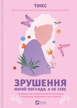 Зрушення. Міняй погляди, а не себе